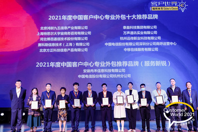 赛科斯中国荣膺《客户世界》编辑推荐“2021年度中国客户中心专业外包十大推荐品牌”奖