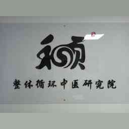 探索河南整体循环中医研究院 解读其医学理念与创新服务